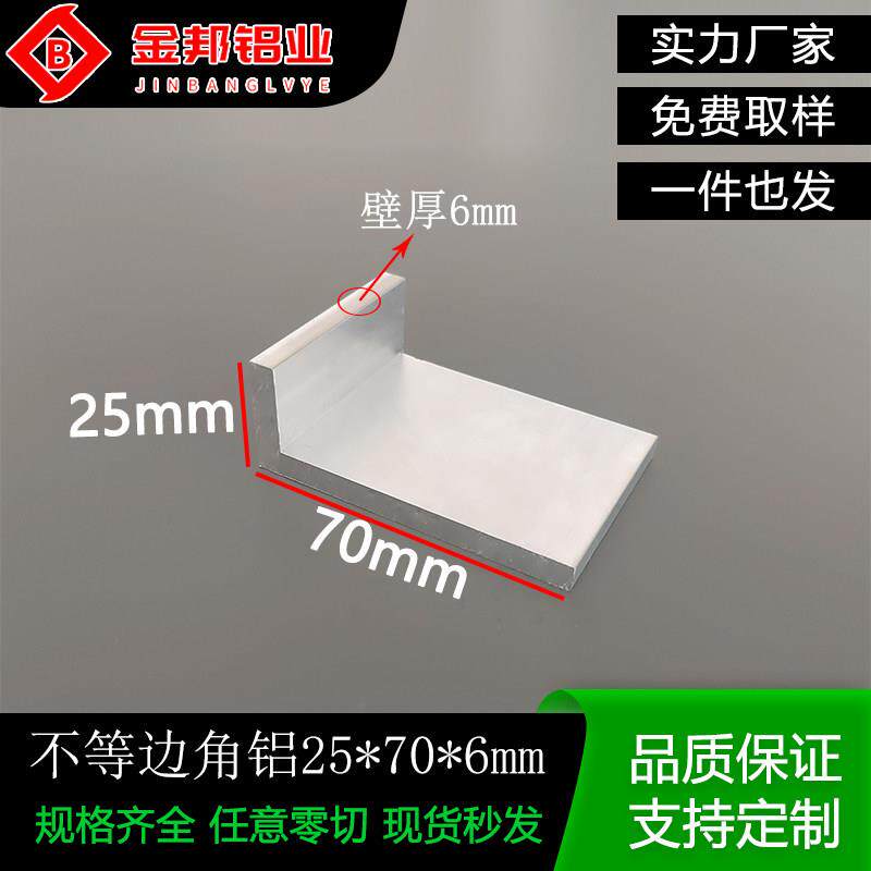 角铝25*70*6mm不等边L型铝角包边护角角码建筑工业铝合金型材米价