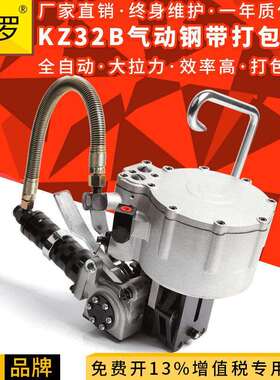 缪罗KZ32B气动一体式钢带打包机自动收紧/夹扣重型材专用捆扎机