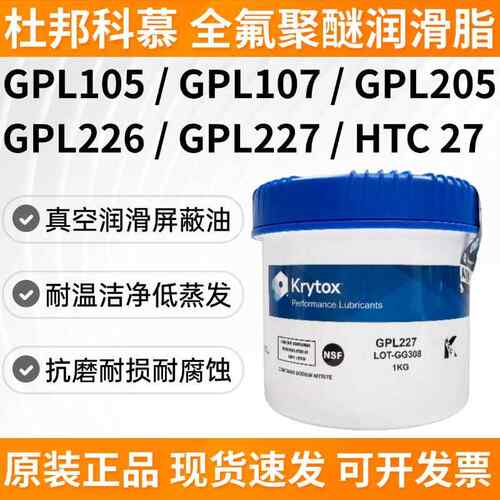 杜邦科慕Krytox GPL105 107 205 206 226 227 2E7全氟聚醚润滑脂