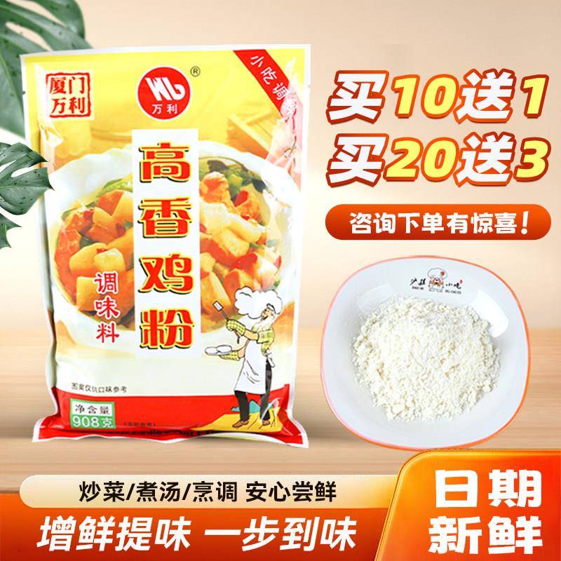 沙县小吃万利高香鸡粉调味料炒菜煮汤烹饪配料908g袋装增鲜提味