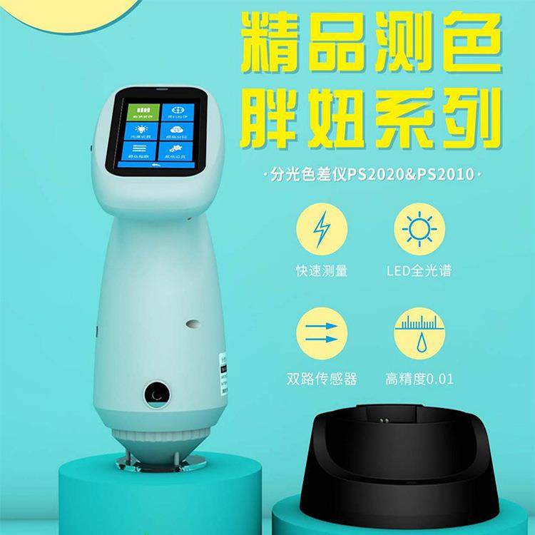 PS2010分光色差仪PS胖妞系列手持式测色仪PS2020