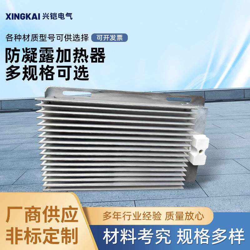 防凝露加热器配电柜加防凝露加热器230V250w机柜加热器