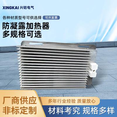 防凝露加热器配电柜加防凝露加热器230V250w机柜加热器