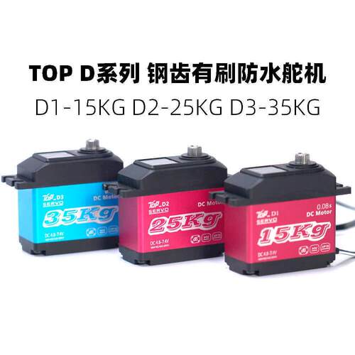 TOPD钢齿防水舵机IP68级别防水赠送7075舵机臂垒德株