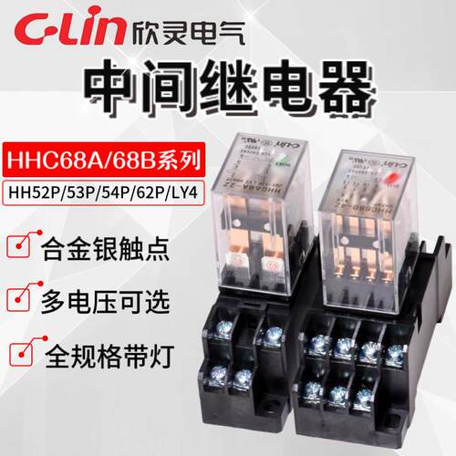 欣灵继电器HHC68A-2Z/3Z/4Z HHC68B-2Z/3Z/4Z HH52P/54P/LY2N/LY4