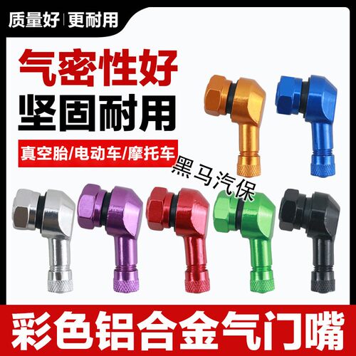 摩托车铝合金气门嘴电动车CNC防L