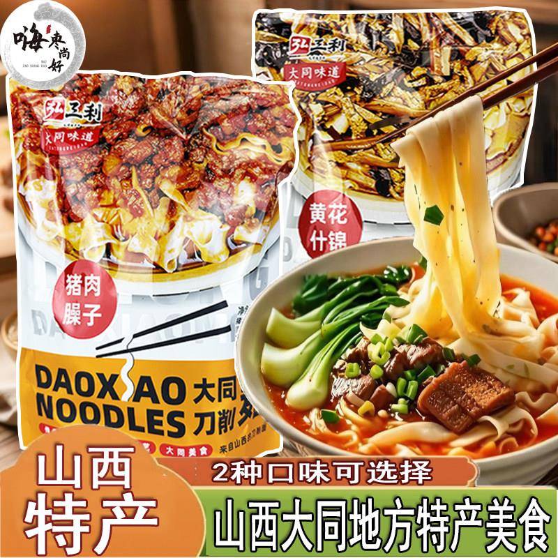 山西大同特产弘三利大同刀削面280g传统肉臊子刀削面 黄花什锦面