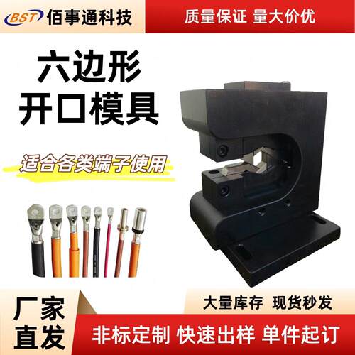 六边形开口免换压接模具新能源电缆线液压静音端子机铆压冲压模具