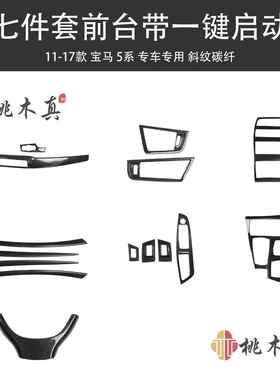 11-17款525LI528F105系汽车配件侧出风口内饰改装仪表台碳纤维