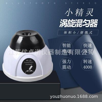 NP-28小型旋涡混匀仪涡旋混合器漩涡混匀器振荡器摇匀仪实验室