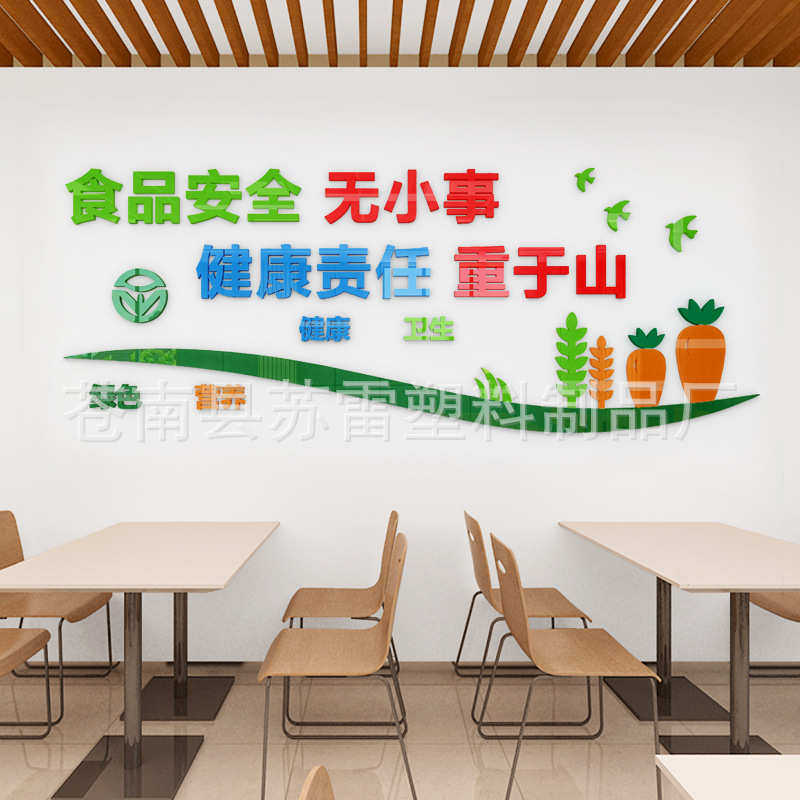 标语贴食品安全墙亚克粘布置墙食堂自贴3d力墙面餐厅立体文化装饰