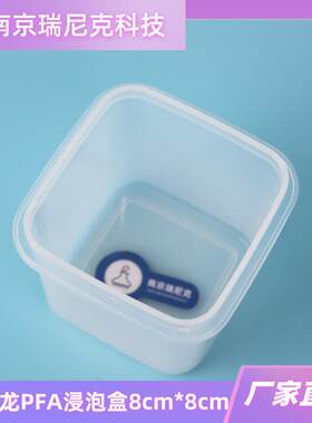 全氟烷氧基树脂槽PFA浸泡盒清洗盒80mm*80mm带盖密封透明四氟方槽