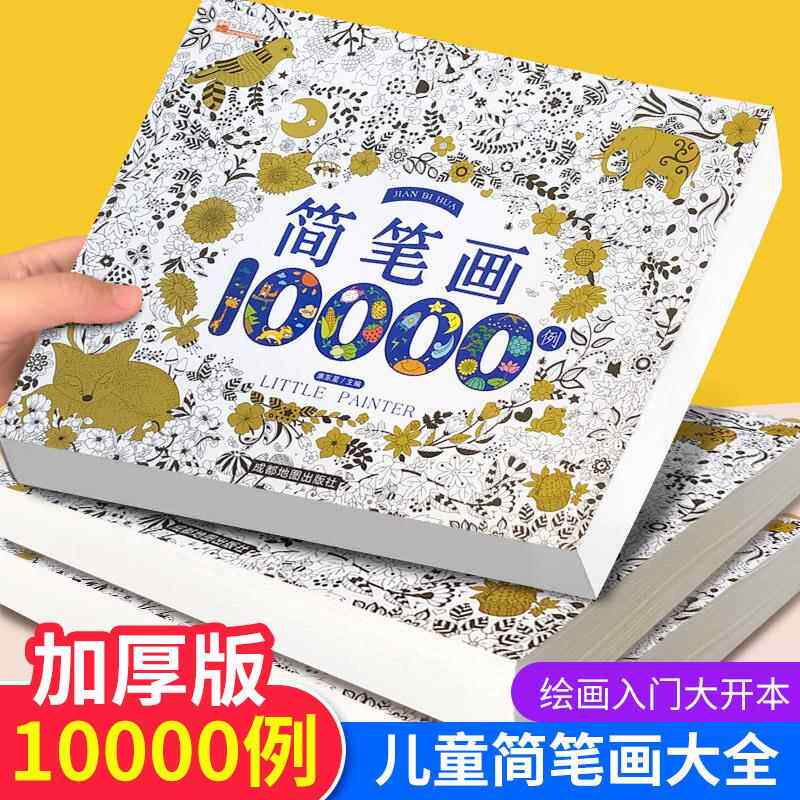 儿童简笔画10000例加厚版2-6岁幼儿童涂色本涂鸦本绘画本填色书