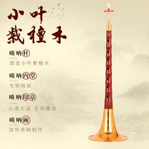 宏艺凤鸣小叶紫檀木唢呐全套乐器大小非洲紫檀喇叭专业演奏检定考