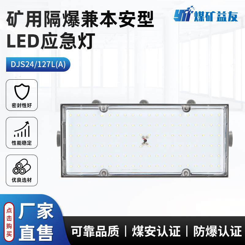 煤矿井下防爆灯DJS24/127L(A)矿用隔爆兼本安型LED应急灯可靠品质