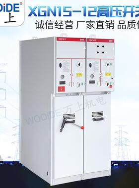 高压开关柜环网柜XGN15-12进出线柜六氟化硫负荷开关SF6计量柜
