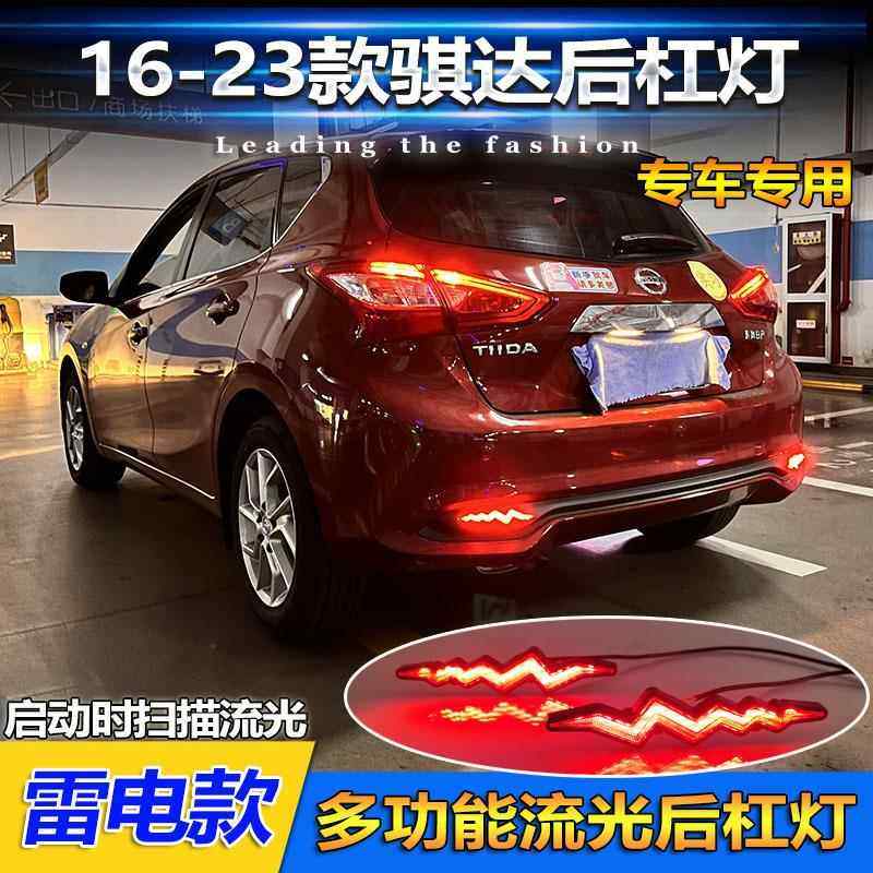 适用于16-23款日产骐达后杠灯改装专用LED刹车灯尼桑新骐达领航灯