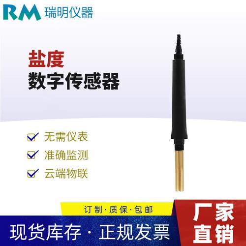数字式盐度计 盐度传感器 485输出 工业废水 化工 盐度分析仪