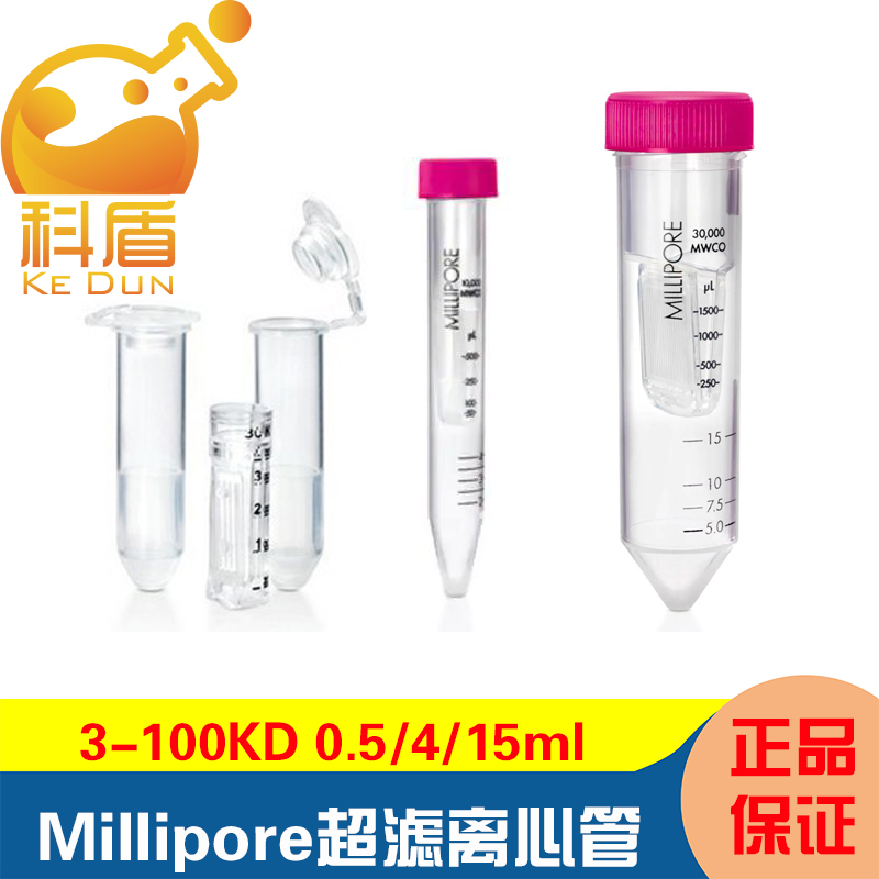 密理博超滤管0.5/2/4/15ml 超滤离心管 蛋白浓缩分离 3/10/30/50/
