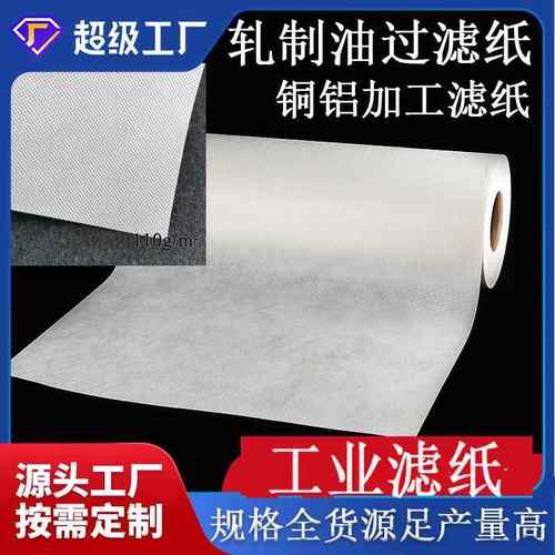 工业过滤纸铜铝机床乳化液冷热轧制油磨床汽车零部件加工过滤布