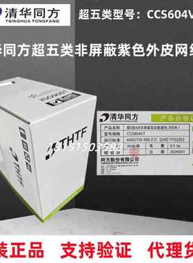 清华同方超五类4对非屏蔽双绞线CCS604VT紫色超5类cat5无氧铜网线