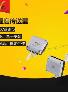 台湾EYC温湿度传送器THS130/140系列室内型风管型替代THS04系列
