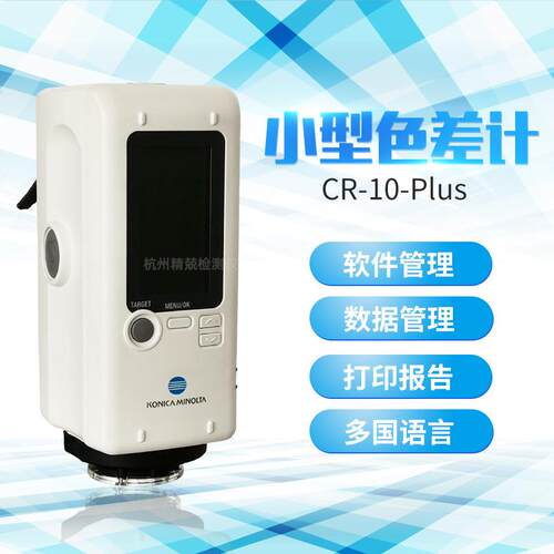 日本柯尼卡原装进口小型色差计CR-10PLUS塑胶色差便携式