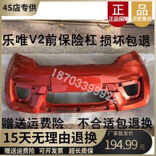 适配乐唯电动汽车配件乐唯V2 前后保险杠前护杠前杠前脸前 汉唐A1