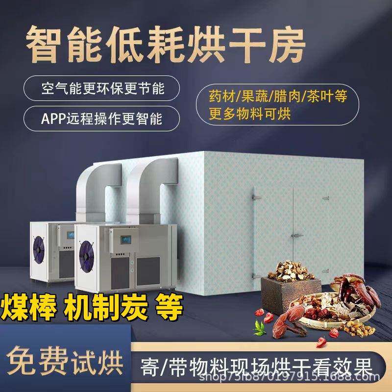 空气能烘干海产品肉制品果脯药材农副产品烘干羊肚菌热等泵烘干房