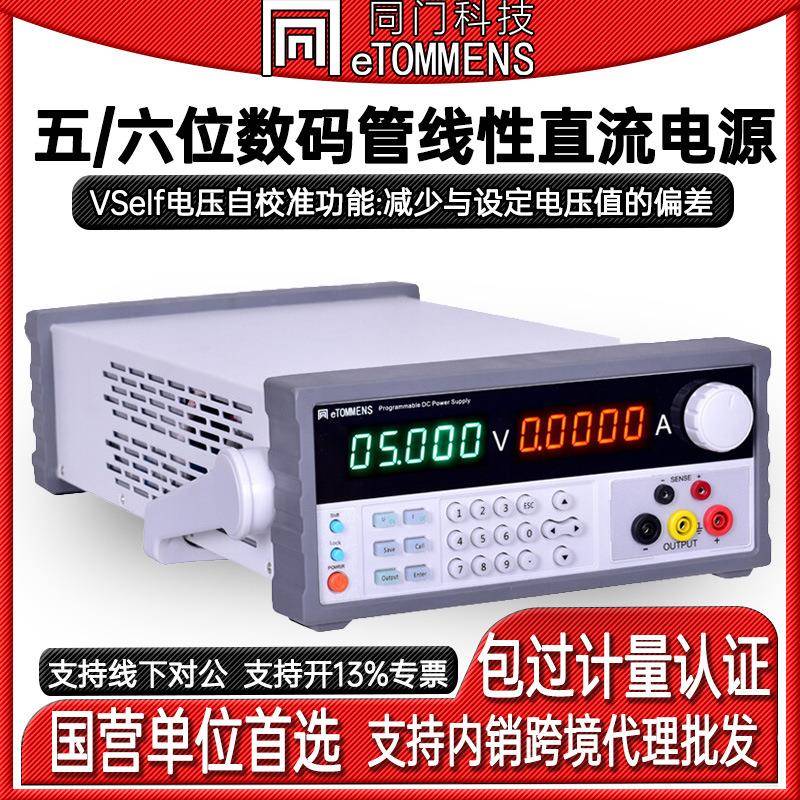 同门eTM-L3010SPD+五/六位数码管直流电源恒压源线性直流稳压电源