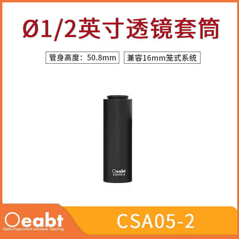 CSA05系列1/2英寸透镜套筒连接件堆叠式SM05螺纹套管基座光学CSA0