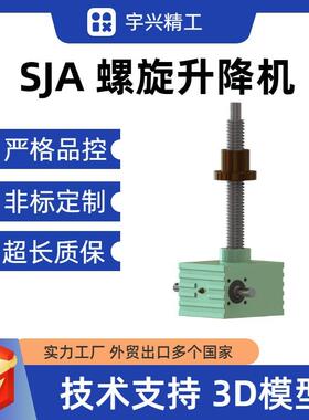 SJA螺旋丝杆升降机立式小型方体蜗轮蜗杆升降机丝杠提升机举升机