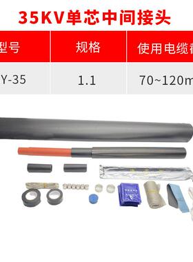 热缩电缆附件10KV单芯中间热缩终端头NSY-10/1.1(适用25-50平方）