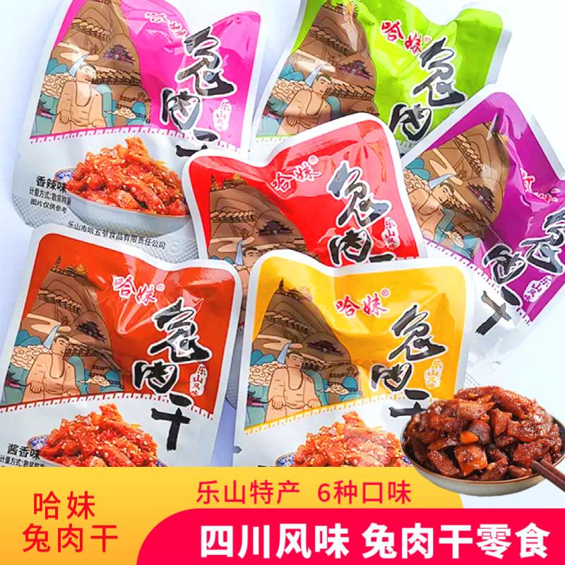 乐山哈妹兔肉干混合散装哈五麻辣兔丁开袋即食零食四川特产小零食