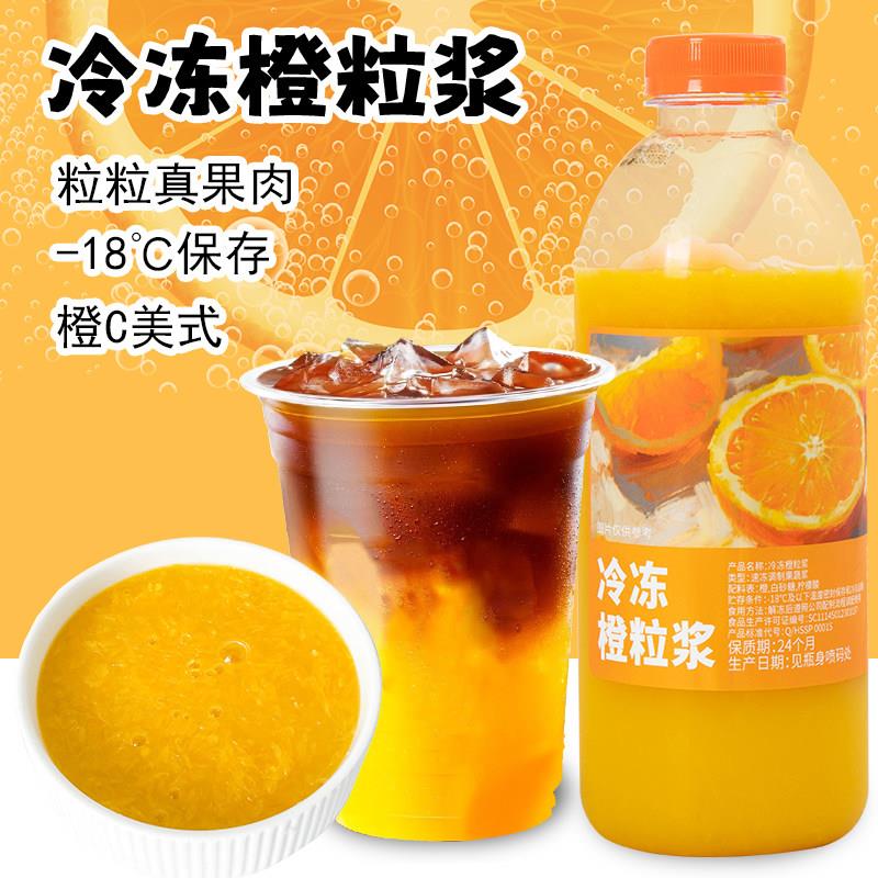 HPP冷冻橙粒浆橙汁橙C美式奶茶店专用鲜榨香橙原浆含果肉商用果汁