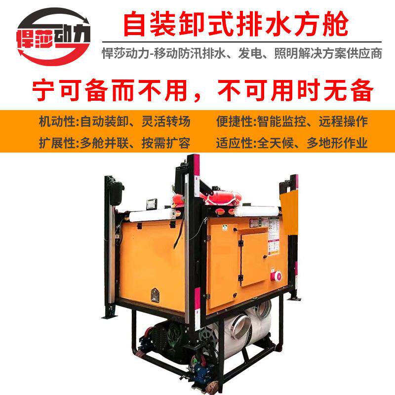 悍莎动力市政排水设施排涝能力提升自装卸排水方舱联保