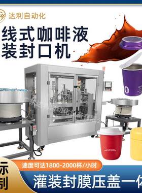 杯装冷萃咖啡液灌装机全自动封膜压盖直线式一出一液体杯灌装机
