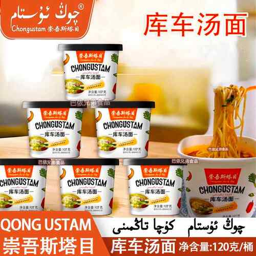 库车汤面崇吾斯塔目qongustam 新疆特产库车汤面方便速食冲泡即食