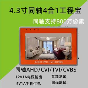 CVI TVI 四合一工程宝支持800W 同轴AHD 4.3寸高清监控测试仪模拟