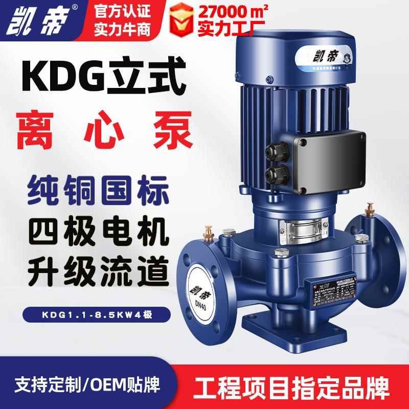 KDG125-200A-4/4P立式管道泵4极循环水泵抽水离心泵高压泵380