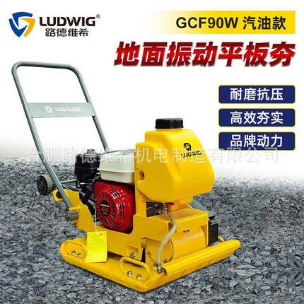 GCF90W手扶式地面振动平板夯汽油柴油机沥青路面压实夯实机打夯机