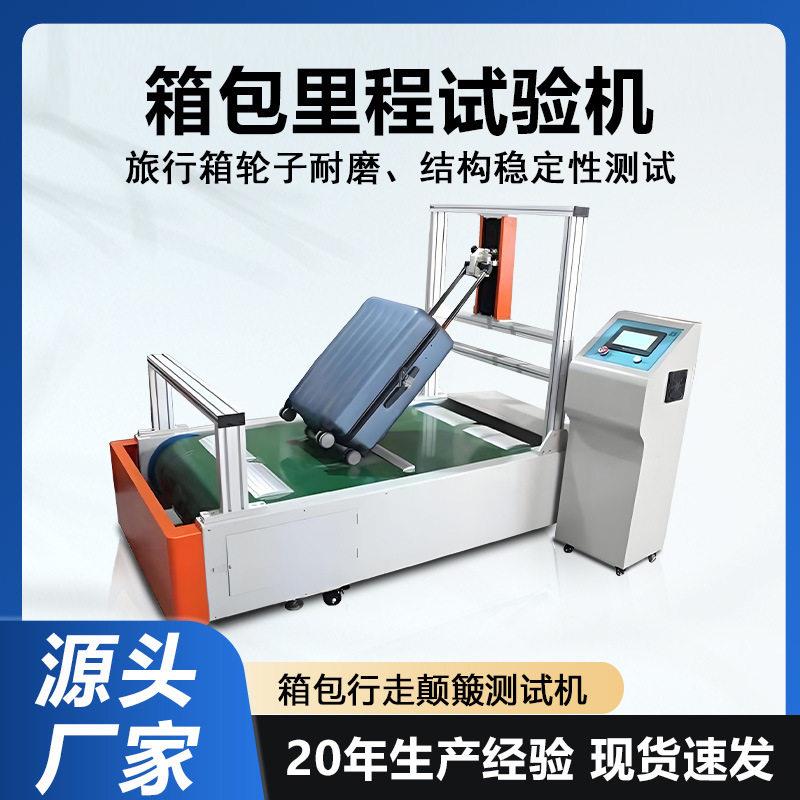 箱包里程试验机箱包行走颠簸寿命测试仪行李箱轮子耐磨疲劳检测机