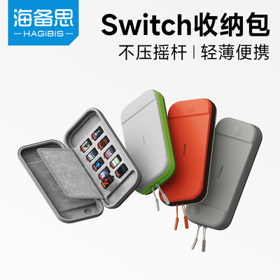 海备思适用任天堂switch收纳包保护套保护壳oled配件ns游戏机通勤