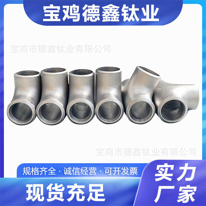 化工设备用TA1 TA2钛弯头 90弯头 同径三通 四通TA2钛管件