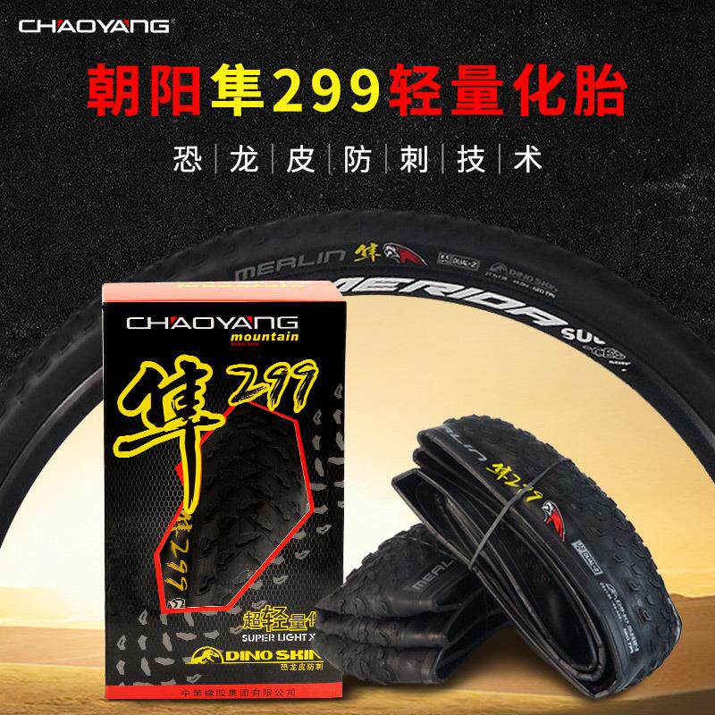 朝阳 自行车轮胎H5175 26/27.5/29寸1.95山地车外胎折叠隼299外胎