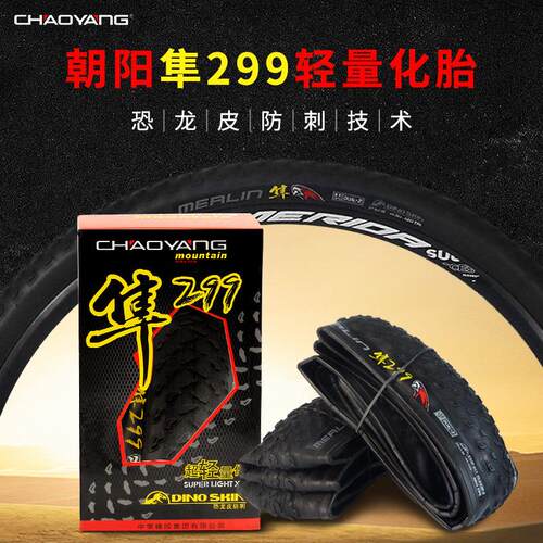 朝阳 自行车轮胎H5175 26/27.5/29寸1.95山地车外胎折叠隼299外胎