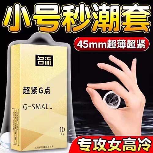避孕套45mm超小号延时安全套高潮30mm紧绷20mm29超紧防脱落45mm49