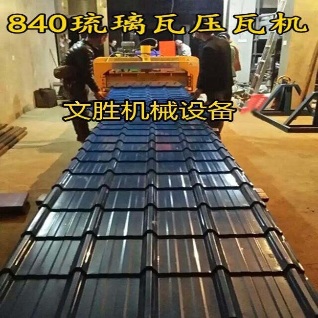 840琉璃瓦压瓦机彩钢瓦琉璃瓦设备彩钢机械铁皮压瓦机