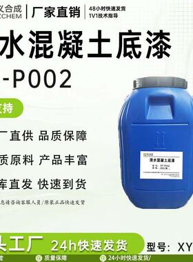 新义合成XY-P002 清水混凝土底漆低挥发性的硅烧音体防水剂。