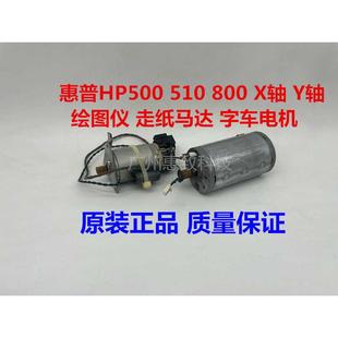 惠普 原裝 全新 800 HP500 繪圖儀 HP510 電機 馬達 X軸 走紙